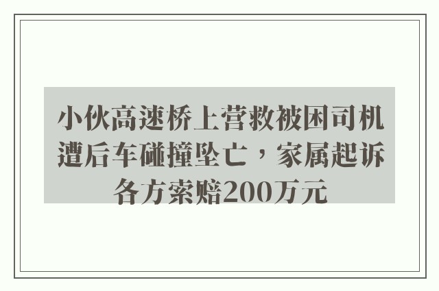 小伙高速桥上营救被困司机遭后车碰撞坠亡，家属起诉各方索赔200万元