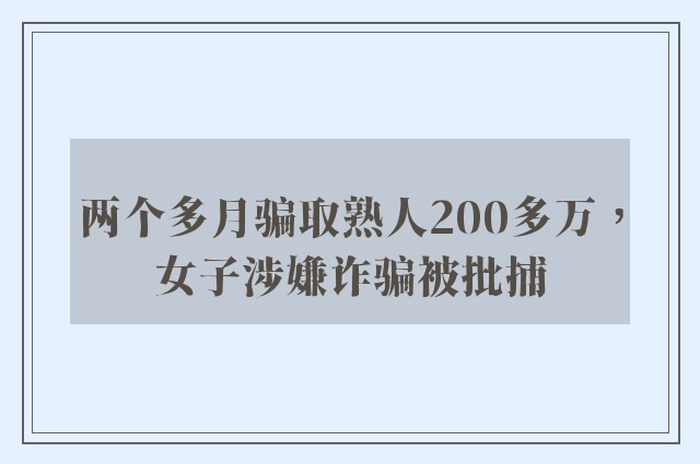 两个多月骗取熟人200多万，女子涉嫌诈骗被批捕