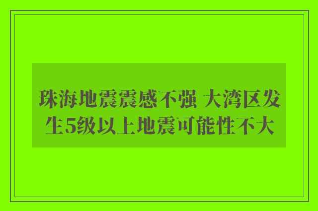 珠海地震震感不强 大湾区发生5级以上地震可能性不大